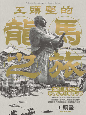 cover image of 工頭堅的龍馬之旅